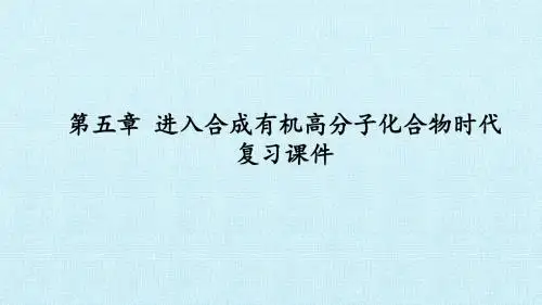 人教版选修5 化学：第五章 进入合成有机高分子化合物时代  课件
