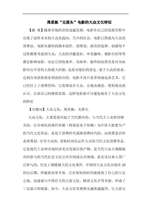 周星驰“无厘头”电影的大众文化特征