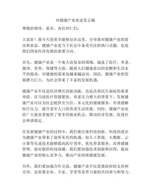 对健康产业表态发言稿