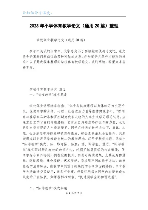 2023年小学体育教学论文(通用20篇)整理