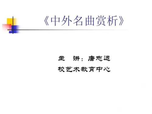 中外名曲赏析123讲