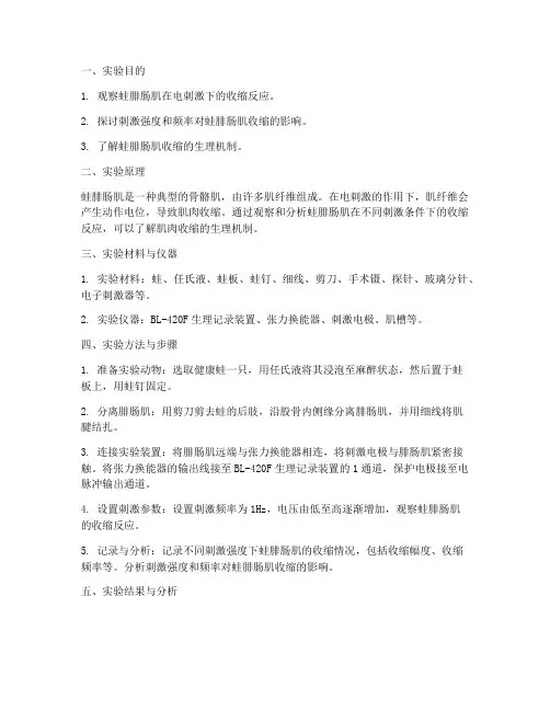 蛙腓肠肌收缩实验报告