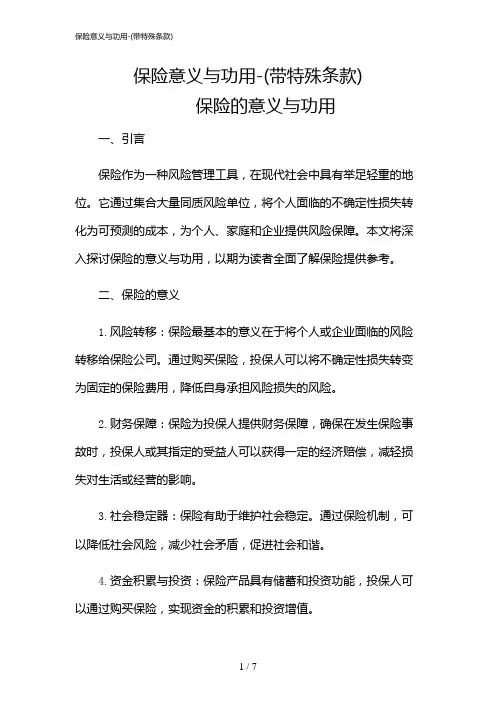 2024年保险意义与功用-(带特殊条款)
