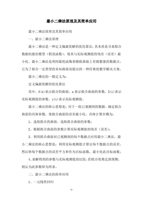 最小二乘法原理及其简单应用