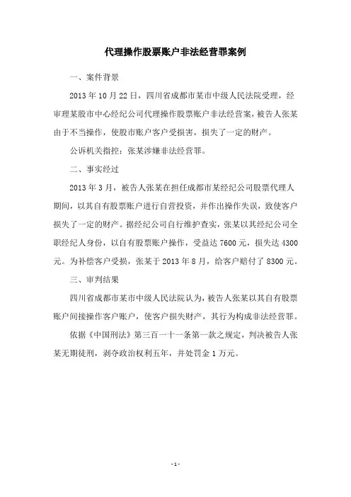 代理操作股票账户非法经营罪案例