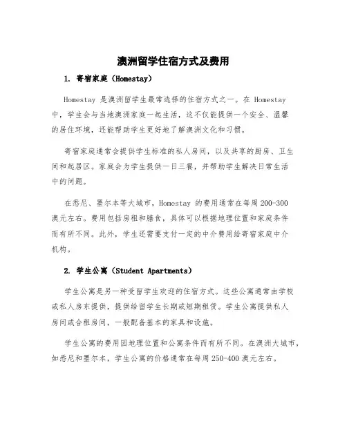 澳洲留学住宿方式及费用