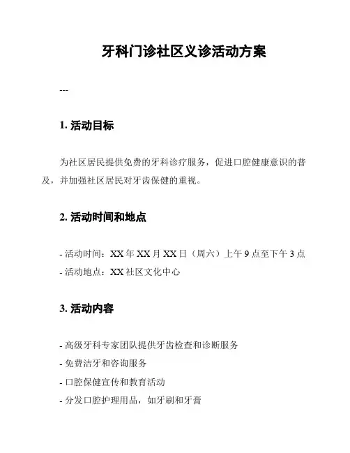 牙科门诊社区义诊活动方案
