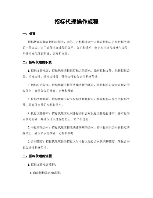 招标代理操作规程
