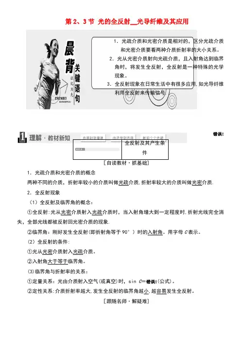 高中物理第4章光的折射与全反射第2、3节光的全反射光导纤维及其应用教学案鲁科版选修3-4(new)