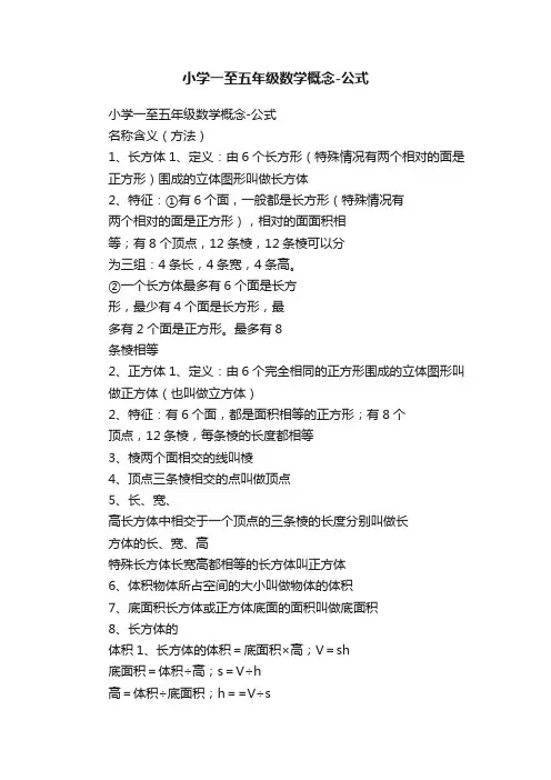 小学一至五年级数学概念-公式