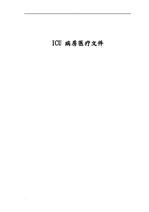 ICU诊疗常规