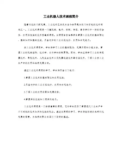 工业机器人技术课程简介