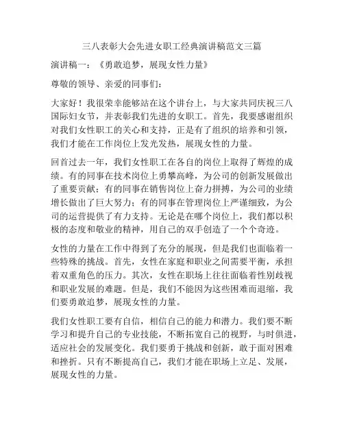 三八表彰大会先进女职工经典演讲稿范文三篇