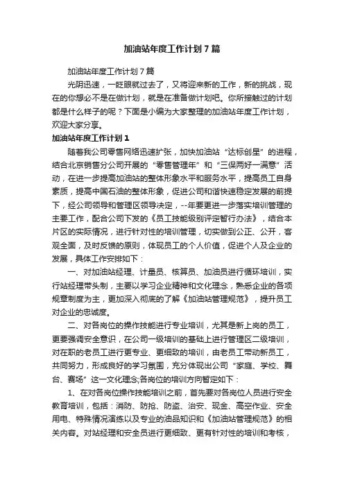 加油站年度工作计划7篇