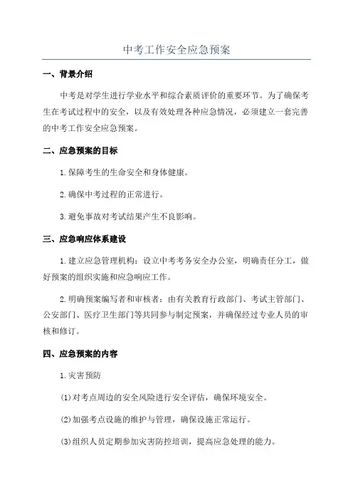 中考工作安全应急预案