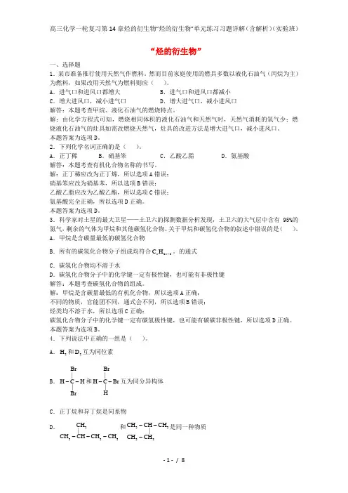 高三化学一轮复习第14章烃的衍生物“烃的衍生物”单元练习习题详解(含解析)(实验班)