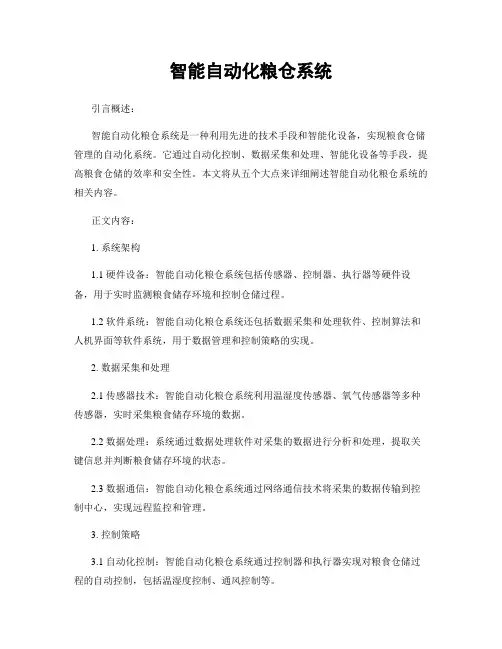 智能自动化粮仓系统