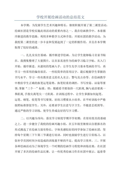 学校开展绘画活动的总结范文