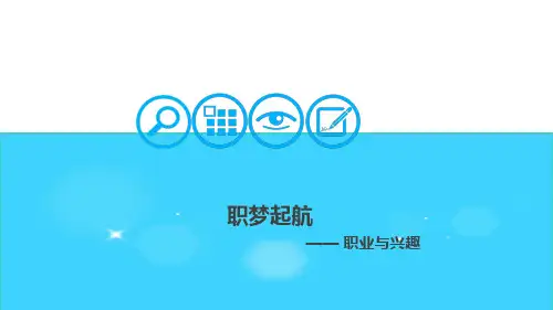 大学生职业发展与就业指导(由建勋)一职梦起航任务二  职业与兴趣