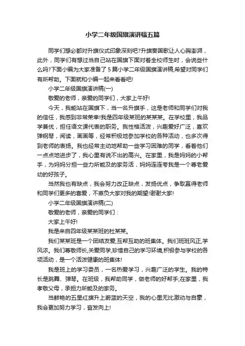 小学二年级国旗演讲稿五篇