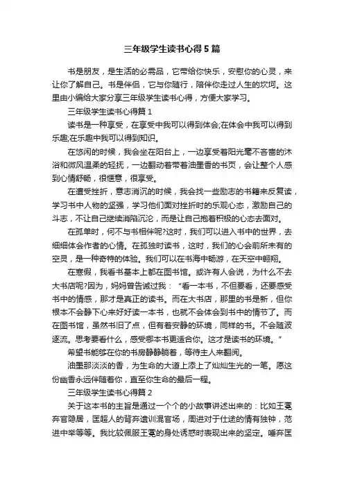 三年级学生读书心得5篇