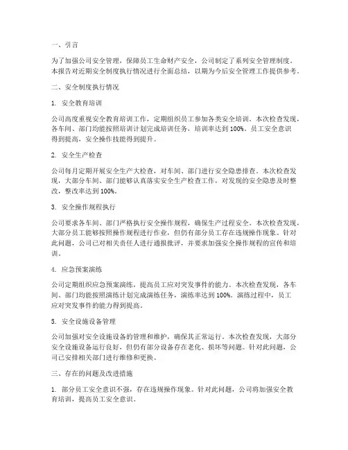 安全制度执行情况报告