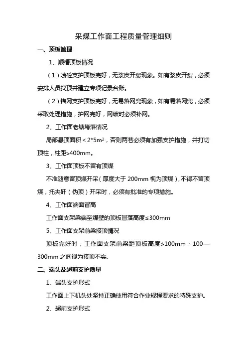 采煤工作面工程质量细则.