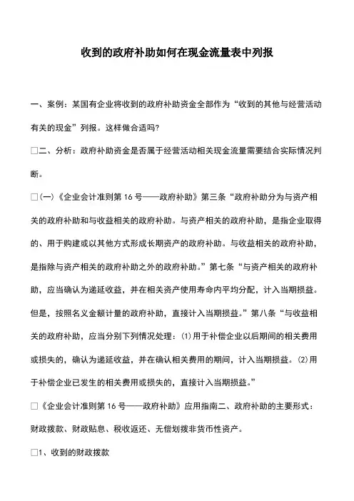 会计实务：收到的政府补助如何在现金流量表中列报