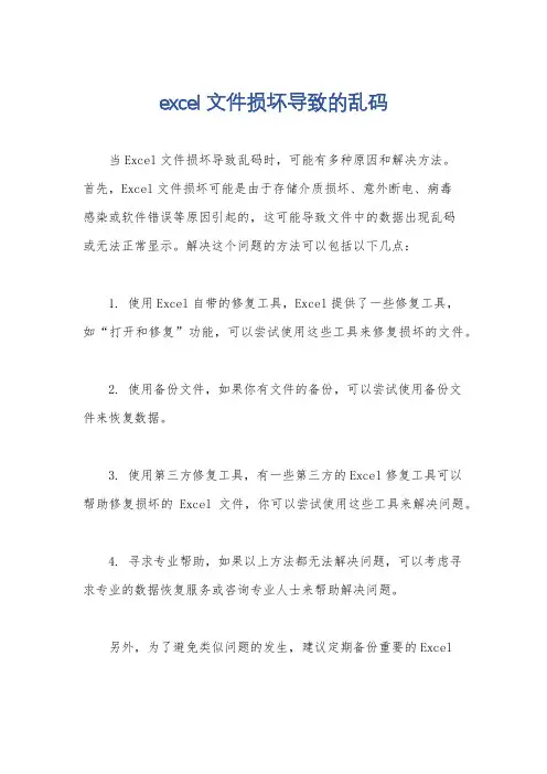 excel文件损坏导致的乱码