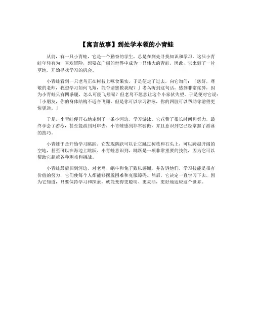 【寓言故事】到处学本领的小青蛙