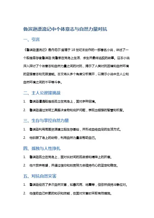 《鲁滨逊漂流记》中个体意志与自然力量对抗