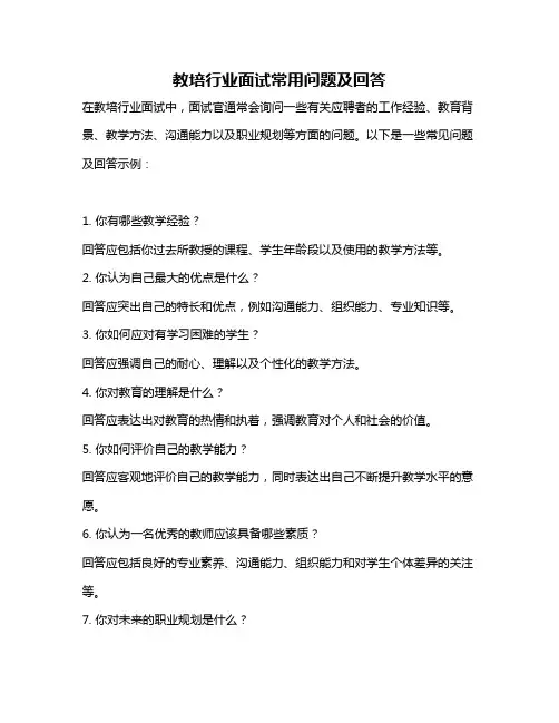 教培行业面试常用问题及回答