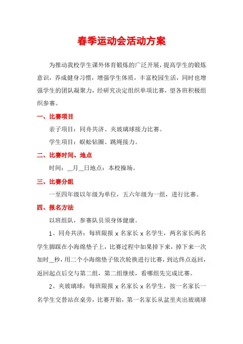 春季运动会活动方案