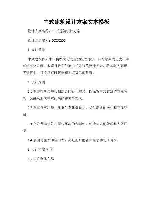 中式建筑设计方案文本模板