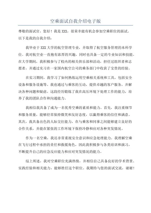 空乘面试自我介绍电子版