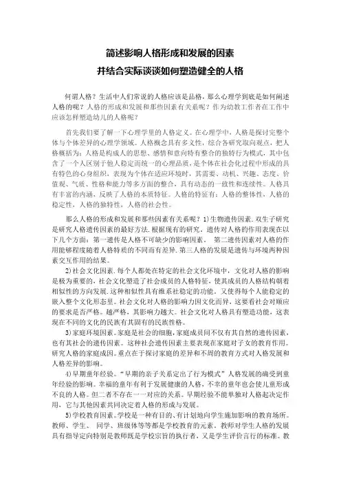 简述影响人格形成和发展的因素