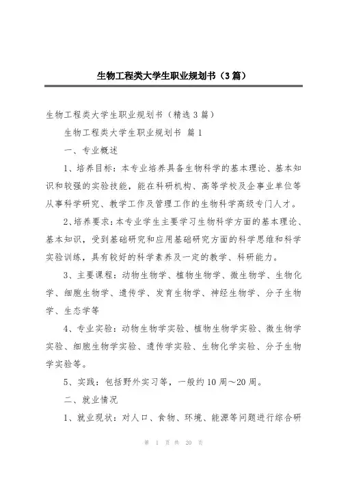 生物工程类大学生职业规划书(3篇)