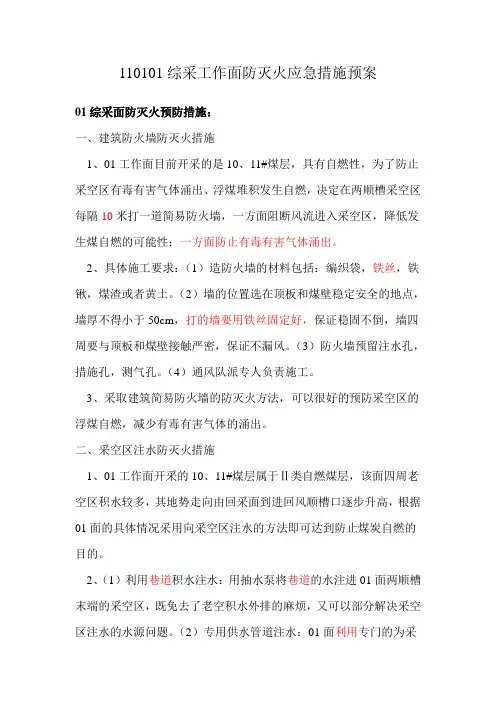 110101综采工作面防灭火应急措施预案改