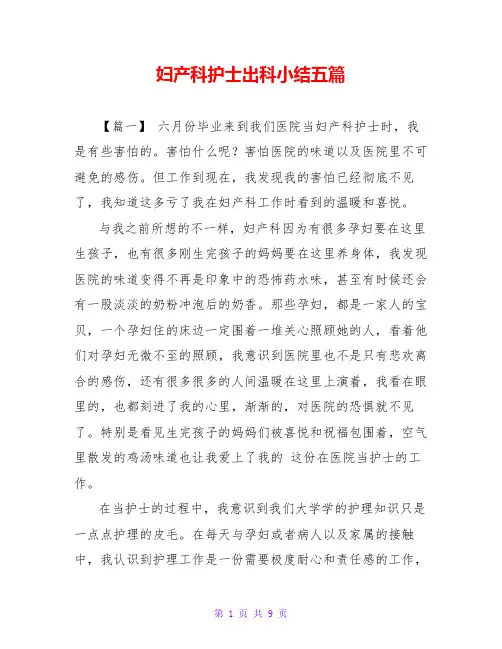 妇产科护士出科小结五篇