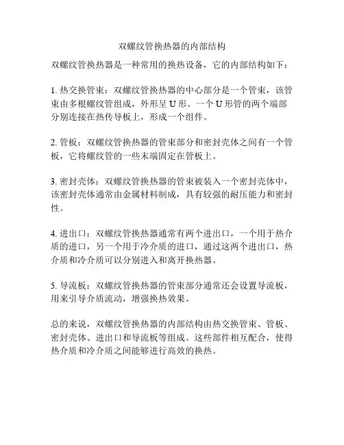双螺纹管换热器的内部结构