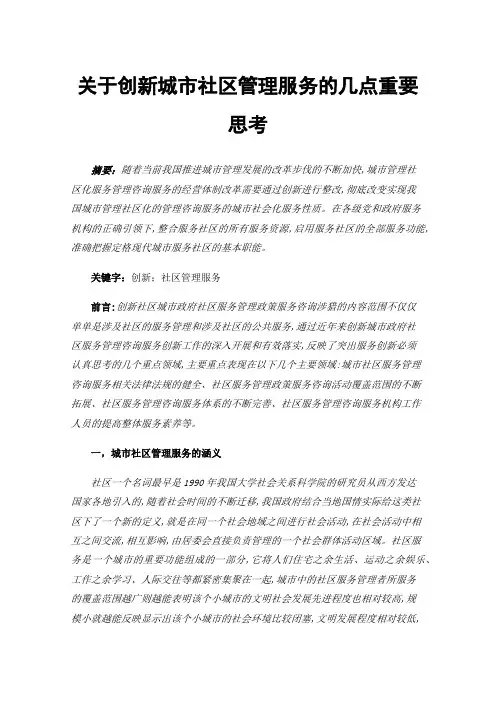 关于创新城市社区管理服务的几点重要思考