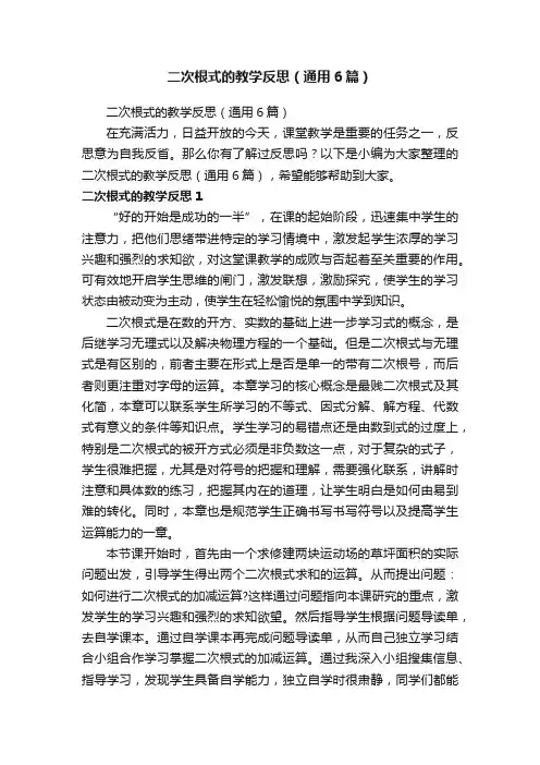 二次根式的教学反思（通用6篇）