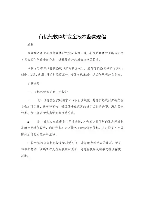 有机热载体炉安全技术监察规程