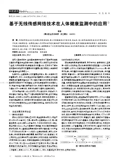 基于无线传感网络技术在人体健康监测中的应用