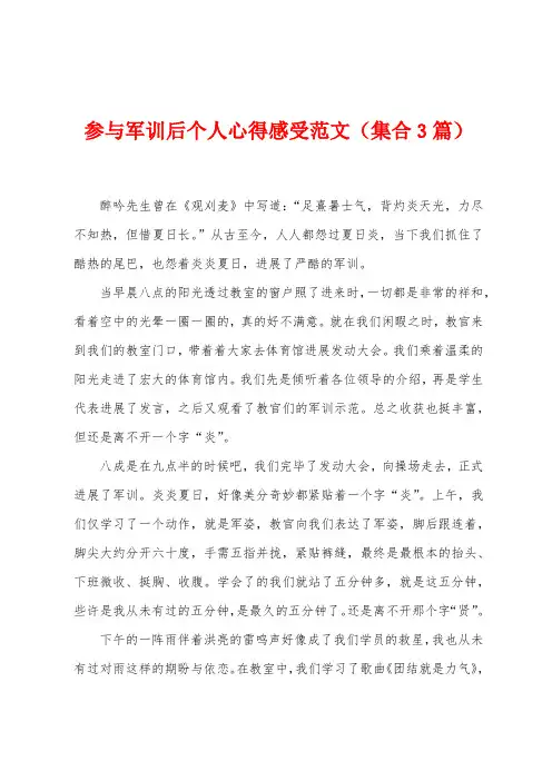 参与军训后个人心得感受范文(集合3篇)