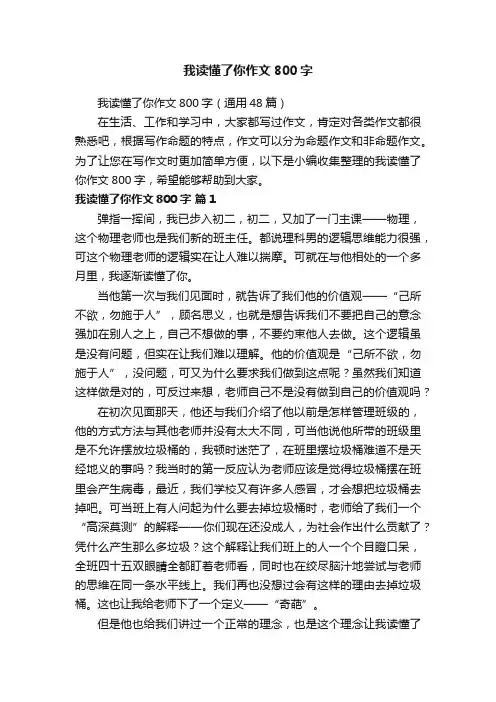 我读懂了你作文800字（通用48篇）