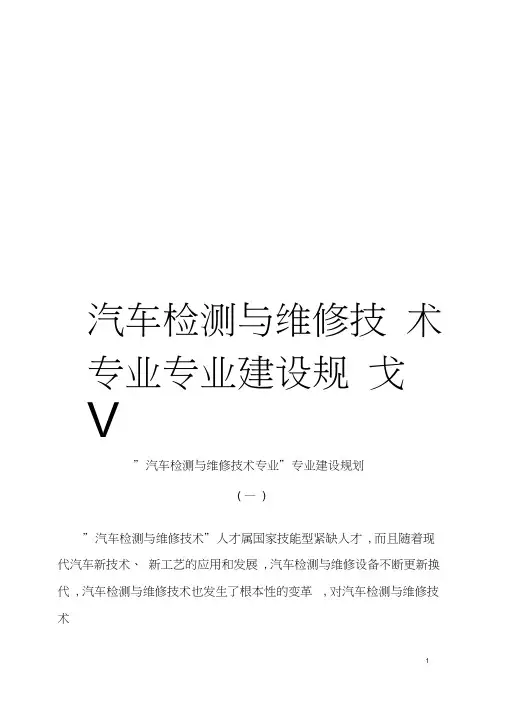 汽车检测与维修技术专业专业建设规划模板