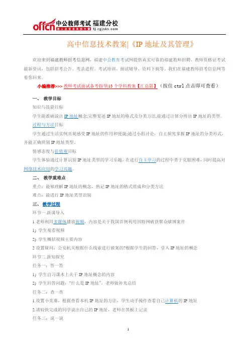 高中信息技术教案《IP地址及其管理》