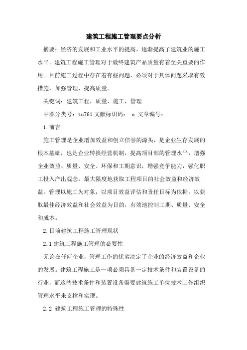 建筑工程施工管理要点分析