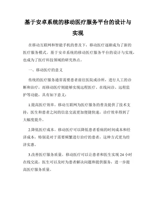 基于安卓系统的移动医疗服务平台的设计与实现